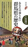 あなたの知らない群馬県の歴史 (歴史新書)