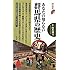 あなたの知らない群馬県の歴史 (歴史新書)