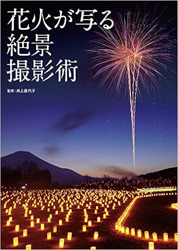 花火が写る絶景撮影術 井上 嘉代子 本 通販 Amazon