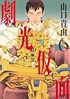 劇光仮面 第6巻