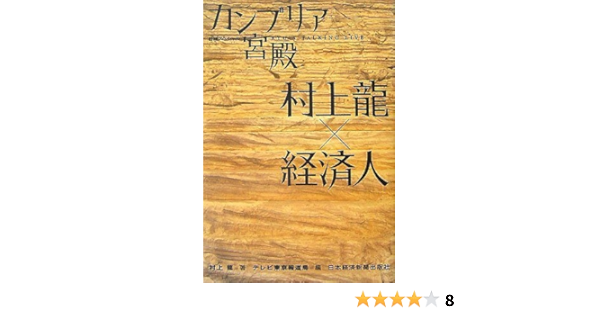 Kanburia Kyuden Murakami Ryu X Keizaijin Ryu Murakami Amazon Com Books