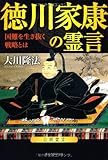 徳川家康の霊言―国難を生き抜く戦略とは (OR books)