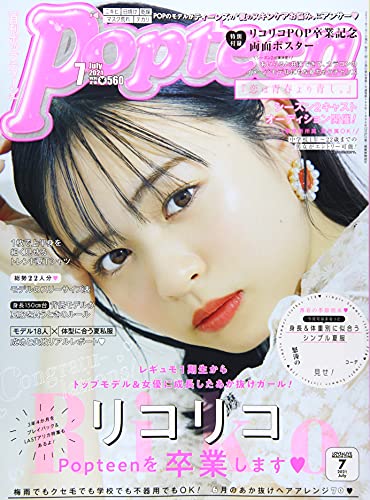Popteen ポップティーン 雑誌 ファッション雑誌ガイド