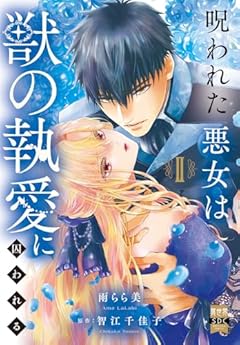 呪われた悪女は獣の執愛に囚われるの最新刊