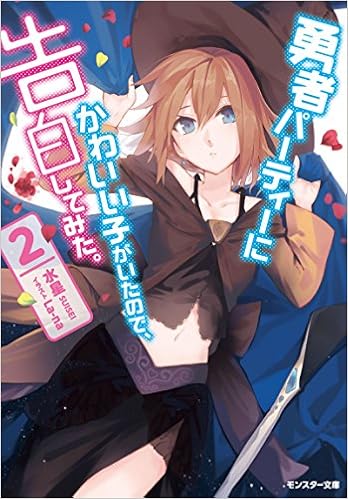勇者パーティーにかわいい子がいたので 告白してみた 2 モンスター文庫 Amazon Com Books