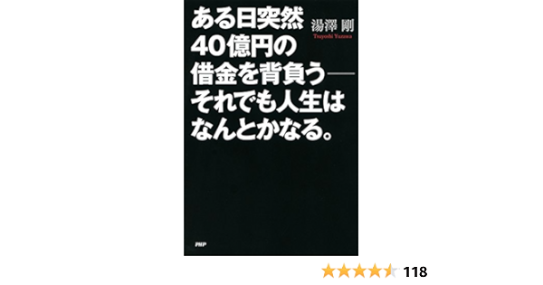 Amazon Com ある日突然40億円の借金を背負う それでも人生はなんとかなる Japanese Edition Ebook 湯澤 剛 Kindle Store