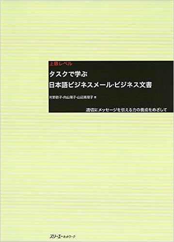 タスクで学ぶ日本語ビジネスメール ビジネス文書 適切にメッセージを伝える力の養成をめざして 節子 村野 真理子 山辺 陽子 向山 本 通販 Amazon