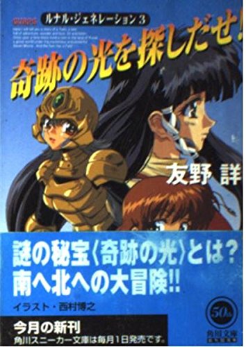 奇跡の光を探しだせ ルナル ジェネレーション 3 角川スニーカー文庫 友野 詳 西村 博之 本 通販 Amazon
