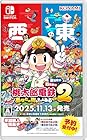 桃太郎電鉄2 ～あなたの町も きっとある～ 東日本編＋西日本編<br><span class="sub">[Amazon.co.jp限定] オリジナルPC&amp;スマホ壁紙 配信 オリジナル列車 「東日本グルメ号」、オリジナル列車 「西日本グルメ号」DLCコードチラシ 同梱</span>