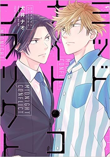 ミッドナイト コンフリクト フルールコミックス 犬井 ナオ 本 通販 Amazon ミッドナイト コンフリクト フルールコミックス 犬井 ナオ 本 通販 Amazon