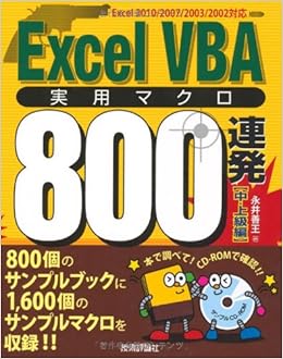 Excel Vba 実用マクロ800連発 中 上級編 永井 善王 本 通販 Amazon