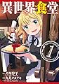 異世界食堂(1) (ヤングガンガンコミックス)