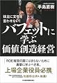 株主に文句を言わせない!  バフェットに学ぶ価値創造経営