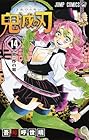 鬼滅の刃 第14巻