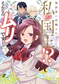 異世界に召喚されて私が国王!? そんなのムリです!の最新刊