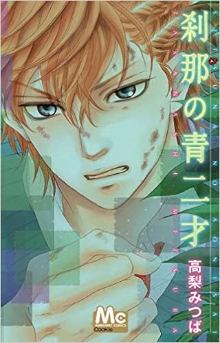 刹那の青二才 マーガレットコミックス 高梨 みつば 本 通販 Amazon