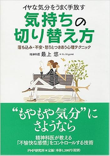 イヤな気分をうまく手放す気持ちの切り替え方 落ち込み 不安 怒りとつきあう心理テクニック 最上 悠 本 通販 Amazon