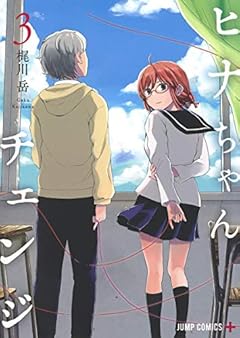 ヒナちゃんチェンジの最新刊