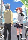 ヒナちゃんチェンジ 第3巻