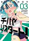 チハヤリスタート! 第3巻