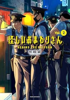 怪しいおまわりさんの最新刊