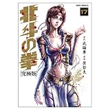 「究極版 北斗の拳(17)/原作: 武論尊、作画:原哲夫(週刊少年ジャンプ)」