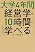 大学4年間の経営学が10時間でざっと学べる