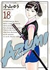 AZUMI 第18巻