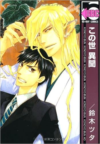 この世 異聞 ビーボーイコミックス 鈴木 ツタ 本 通販 Amazon