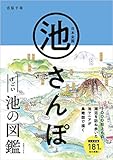 日本全国 池さんぽ