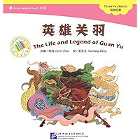 英雄关羽 中文小书架—汉语分级读物：经典名著 (The Life and Legend of Guan Yu — The Chinese Library Series) (中文小书架 (The Chinese Library Series… book cover