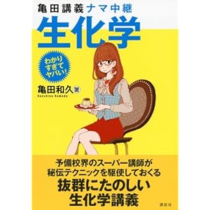 And (ass doctor! Series too understand) Kameda lecture live biochemistry (2012) ISBN: 4061562541 [Japanese Import]