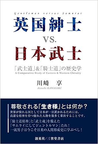 英国紳士 Vs 日本武士 武士道 騎士道 の歴史学 川﨑 享 本 通販 Amazon