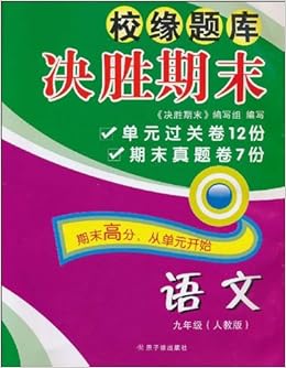 校缘题库 决胜期末 数学 9年级 浙教版 决胜期末 编写组 Amazon Com Books