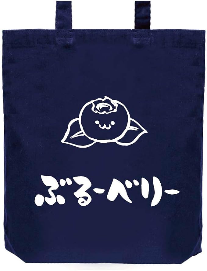 Amazon ぶるーべりー ブルーベリー 野菜 果物 筆絵 イラスト おもしろ トート バッグ ネイビー オリジナルプリント 通販