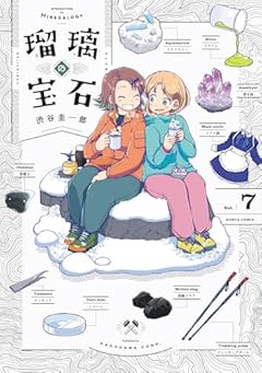 瑠璃の宝石の最新刊