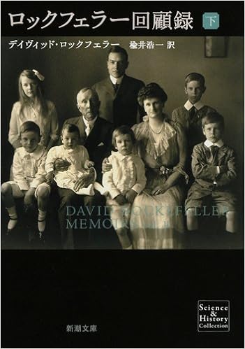 ロックフェラー回顧録 下 新潮文庫 デイヴィッド ロックフェラー Rockefeller David 浩一 楡井 本 通販 Amazon