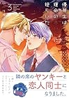 優等生は運命の赤い糸に逆らいたい 第3巻