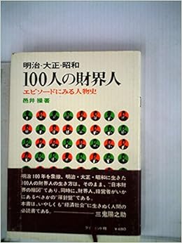 Amazon Co Jp 明治 大正 昭和100人の財界人 エピソードにみる人物史 1967年 邑井 操 本