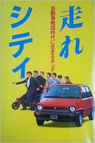 Amazon Co Jp 走れシティ 自動車戦国時代に生きるホンダ 金子昭三 本