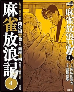 麻雀放浪記 風雲篇 4 アクションコミックス 嶺岸 信明 阿佐田 哲也 浜田 正則 本 通販 Amazon