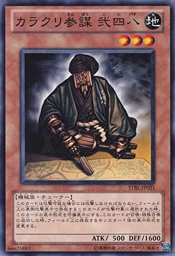 Amazon 遊戯王カード カラクリ参謀 弐四八 スターストライク ブラスト Stbl Yugioh 遊戯王 カード カラクリ 参謀 248 ニシパチ 地属性 機械族 トレカ 通販