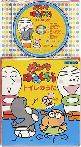 印刷可能無料 パンツぱんくろう トイレさま 新版 イメージイラスト