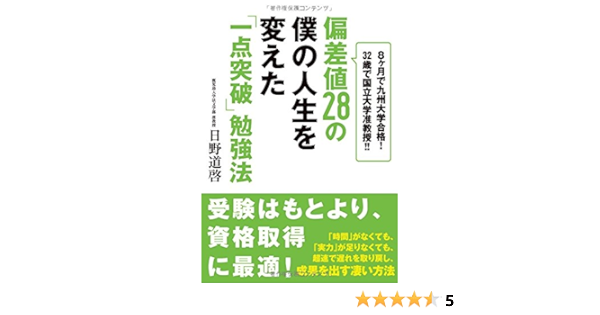 偏差値28の僕の人生を変えた 一点突破 勉強法 8ヶ月で九州大学合格 32歳で国立大学准教授 Editor Toi Kyoi Daiwashuppan 14 Amazon Com Books