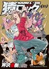 猿ロック REBOOT 第10巻