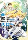 解雇された暗黒兵士(30代)のスローなセカンドライフ 第3巻