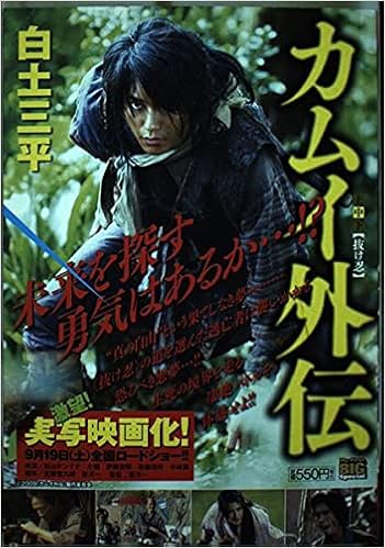 カムイ外伝 中 抜け忍 My First Big Special 白土 三平 本 通販 Amazon