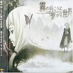 霧の向こうに繋がる世界/霜月はるか with Revo