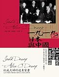 一九一九，日本與中國: 杜威夫婦的遠東家書 (Traditional Chinese Edition) by 約翰．杜威, 愛麗絲．Ｃ．杜威