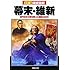 徹底図解 幕末・維新―近代日本の幕を開いた激動の20年